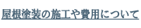 屋根塗装の施工や費用について